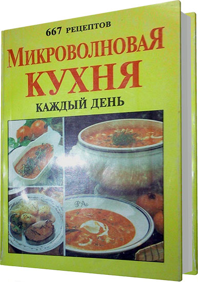 Ю.Р. Васильев. Микроволновая кухня каждый день