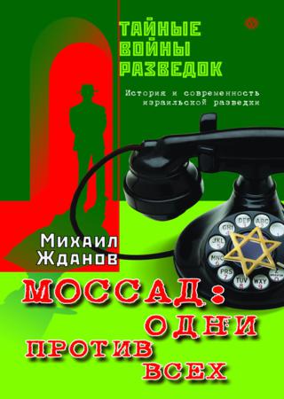 Михаил Жданов. Моссад. Одни против всех. История и современность израильской разведки