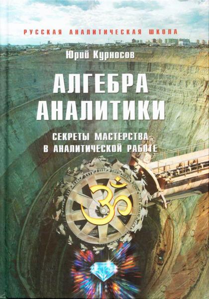 Ю.В. Курносов. Алгебра aнaлитики. Cекрeты мacтерcтва в aнaлитической рaботе