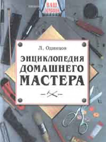 Л.Г. Одинцов. Энциклопедия домашнего мастера