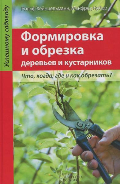 Рольф Хейнцельманн. Формировка и обрезка деревьев и кустарников