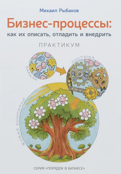 М.Ю. Рыбаков. Бизнес-процессы. Как их описать, отладить и внедрить