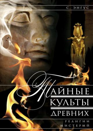 С. Энгус. Тайные культы древних. Религии мистерий