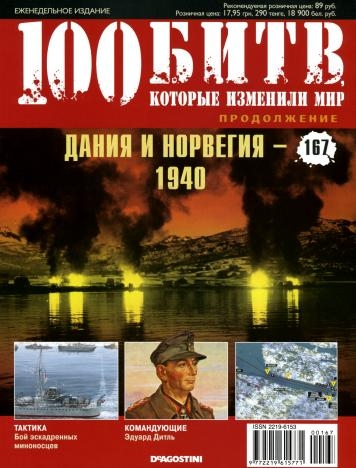 100 битв, которые изменили мир №167 (2014). Дания и Норвегия - 1940