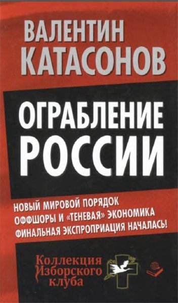 Валентин Катасонов. Ограбление России. Новый мировой порядок. Оффшоры и «теневая» экономика. Финальная экспроприация началась!