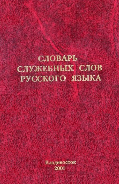 Е. А. Стародумова. Словарь служебных слов русского языка