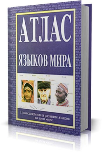 Б. Комри, С. Мэтьюс. Атлас языков мира