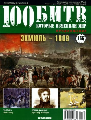 100 битв, которые изменили мир №166 (2014). Экмюль - 1809