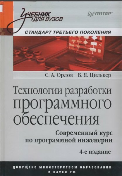 С. А. Орлов, Б. Я. Цилькер. Технология разработки программного обеспечения