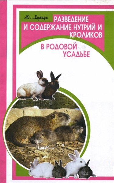 Юрий Харчук. Разведение и содержание нутрий и кроликов в родовой усадьбе