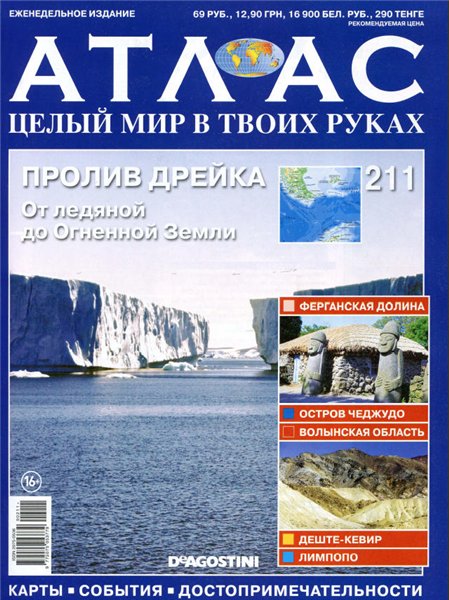 Атлас. Целый мир в твоих руках №211 (апрель 2014)