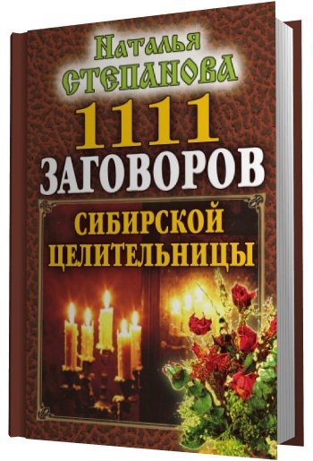 Наталья Степанова. 1111 заговоров сибирской целительницы