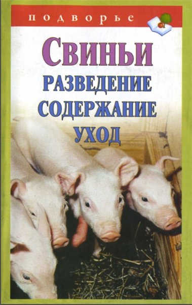 В. В. Горбунов. Свиньи. Разведение. Содержание. Уход