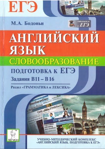 М. А. Бодоньи. Английский язык. подготовка к ЕГЭ: словообразование. Задание В11-В16. Раздел 