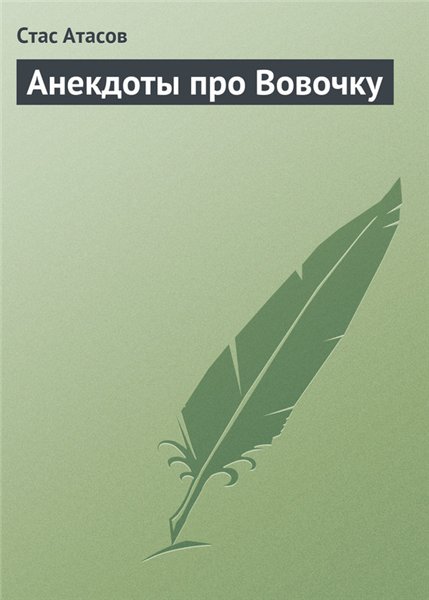 Стас Атасов. Анекдоты про Вовочку