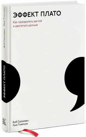 Боб Салливан, Хью Томпсон. Эффект плато. Как преодолеть застой и двигаться дальше