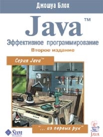 Джошуа Блох. Java. Эффективное программирование