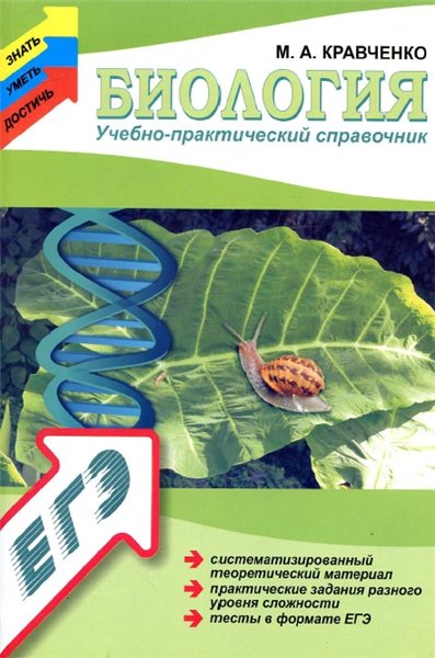 М. А. Кравченко. Биология. Учебно-практический справочник
