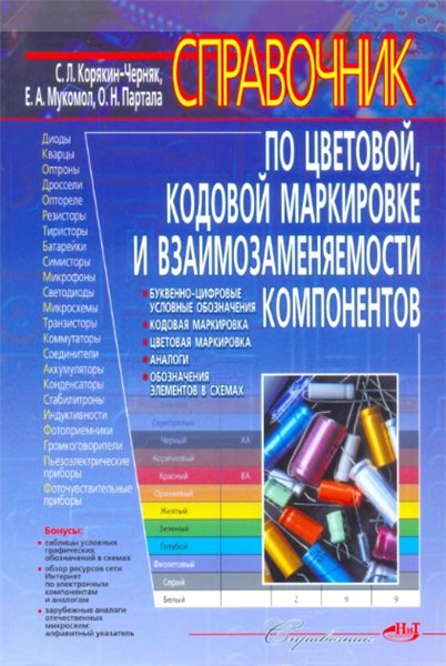 С. Л. Корякин-Черняк. Справочник по цветовой, кодовой маркировке и взаимозаменяемости компонентов