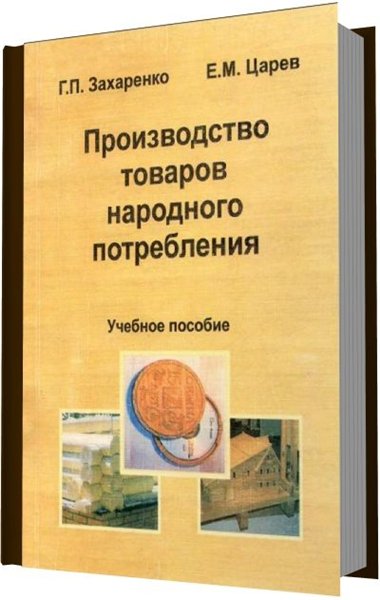 Г. П. Захаренко, Е. М. Царев. Производство товаров народного потребления