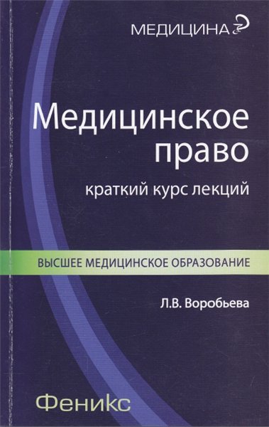 Л. В. Воробьева. Медицинское право