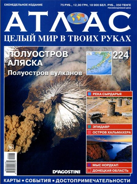 Атлас. Целый мир в твоих руках №224 (май 2014)