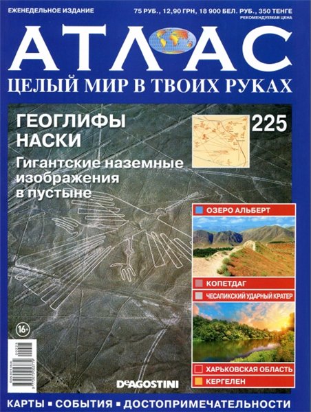 Атлас. Целый мир в твоих руках №225 (июнь 2014)