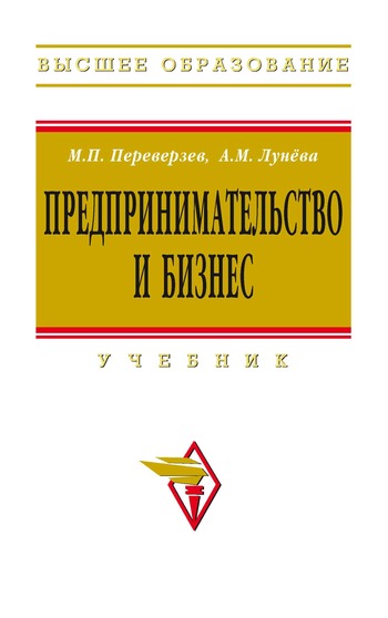 М. П. Переверзев, А. М. Лунева. Предпринимательство и бизнес