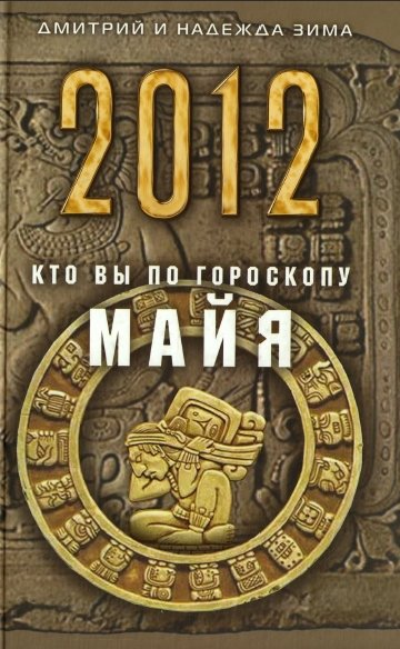 Д. Зима, Н. Зима. 2012. Кто Вы по гороскопу майя