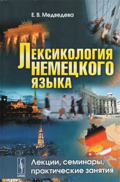 Е. В. Медведева. Лексикология немецкого языка. Лекции, семинары, практические занятия