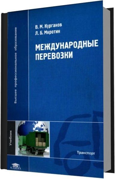 В. М. Курганов, Л. Б. Миротин. Международные перевозки