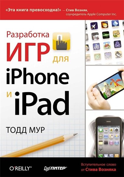 Тодд Мур. Разработка игр для iPhone и iPad