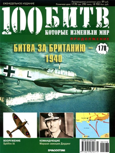 100 битв, которые изменили мир №178 (2014). Битва за Британию - 1940