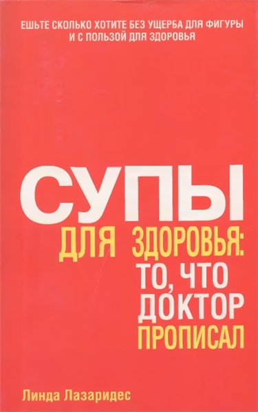 Линда Лазаридес. Супы для здоровья: то, что доктор прописал