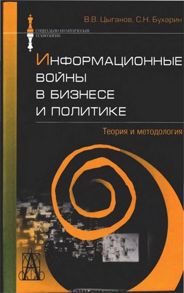 В. В. Цыганов, С. Н. Бухарин. Информационные войны в бизнесе и политике