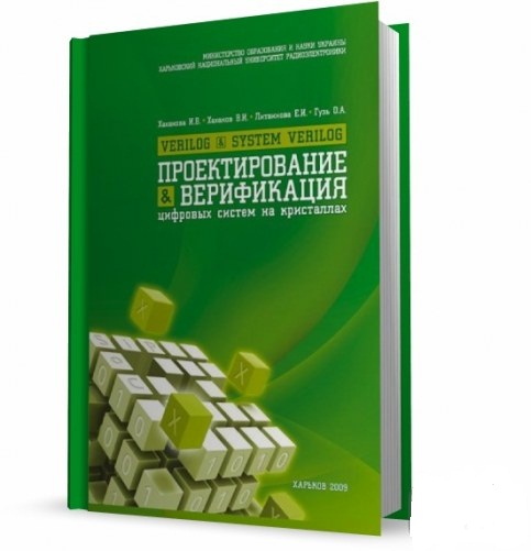 В. И. Хаханов. Проектирование и верификация цифровых систем на кристаллах