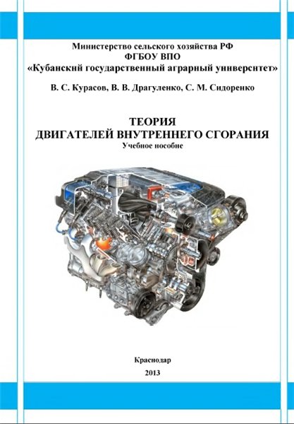 В. С. Курасов. Теория двигателей внутреннего сгорания