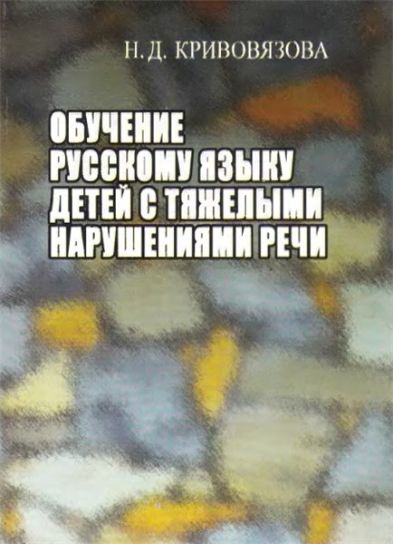 Н.Д. Кривовязова. Обучение русскому языку детей с тяжелыми нарушениями речи