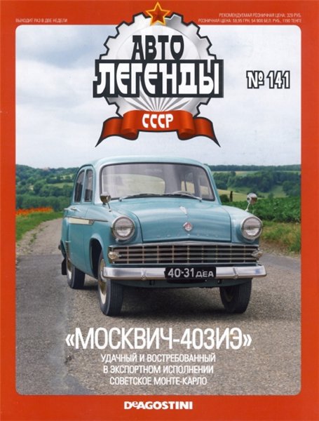 Автолегенды СССР №141. Москвич-403ИЭ