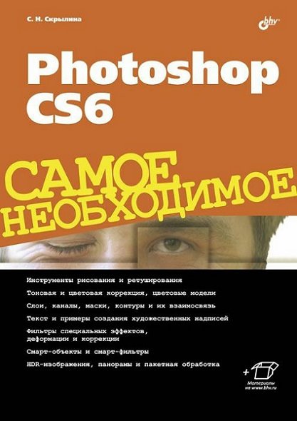 Софья Скрылина. Photoshop CS6. Самое необходимое