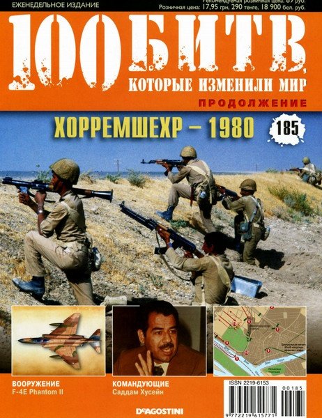 100 битв, которые изменили мир №185 (2014). Хорремшехр - 1980