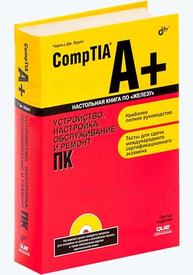 Чарльз Дж. Брукс. CompTIA A+. Установка, настройка, обслуживание и ремонт ПК