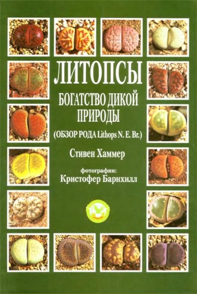 Стивен Хаммер. Литопсы. Богатство дикой природы