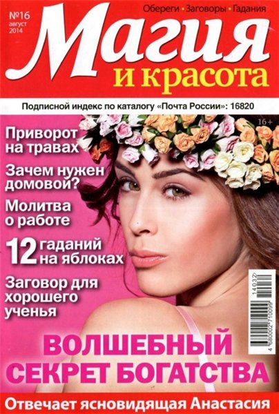 Магия и красота №16 (август 2014)