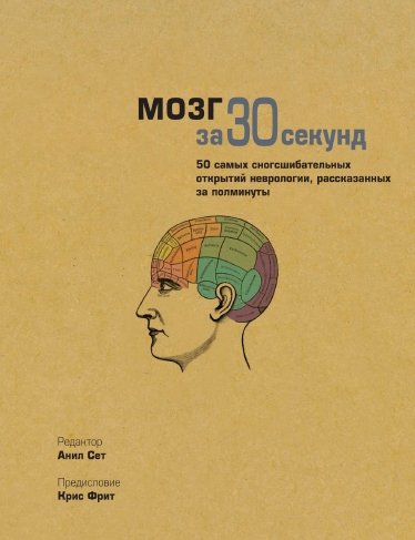 Анил Сет. Мозг за 30 секунд. 50 самых сногсшибательных открытий неврологии, рассказанных за полминуты