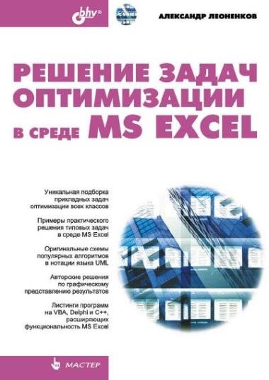 Александр Леоненков. Решение задач оптимизации в среде MS Excel