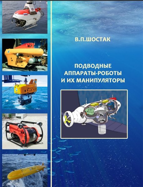 В.П. Шостак. Подводные аппараты-роботы и их манипуляторы