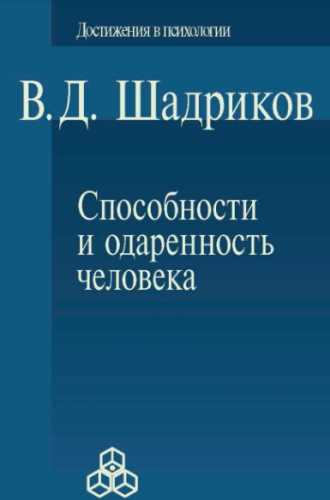 В.Д. Шадриков. Способности и одаренность человека