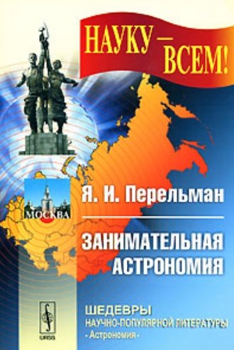 Яков Перельман. Занимательная астрономия