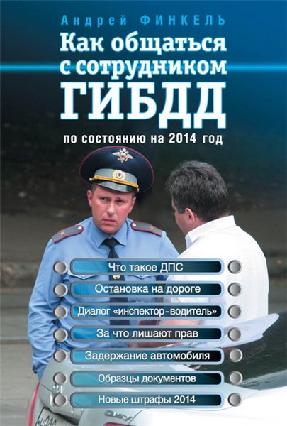 Андрей Финкель. Как общаться с сотрудником ГИБДД. По состоянию на 2014 год